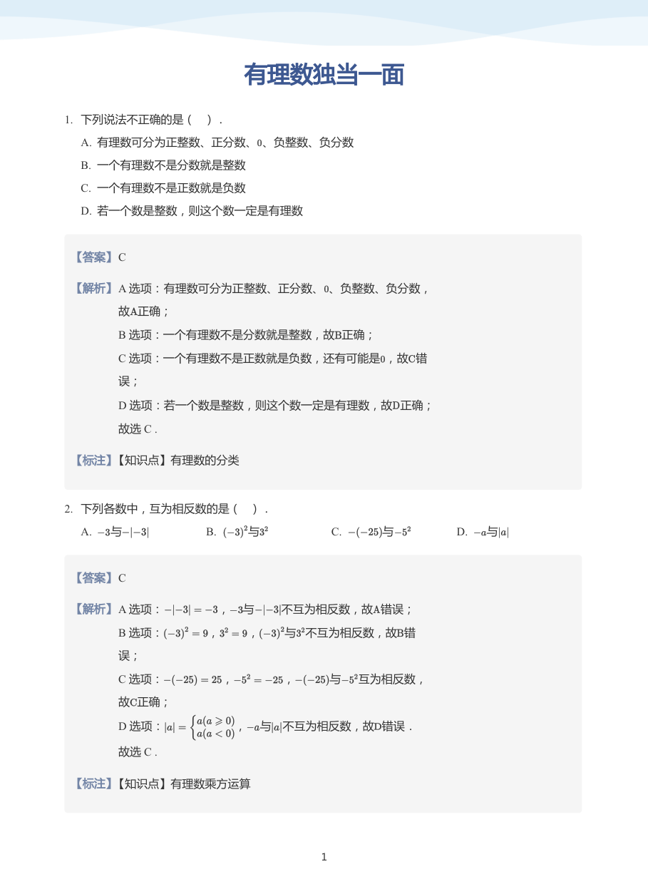 有理数独当一面-讲义（教师版）.pdf 第 1 页